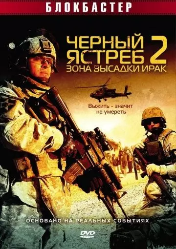Черный ястреб 2: Зона высадки Ирак / American Soldiers 2005 скачать через торрент в хорошем качестве