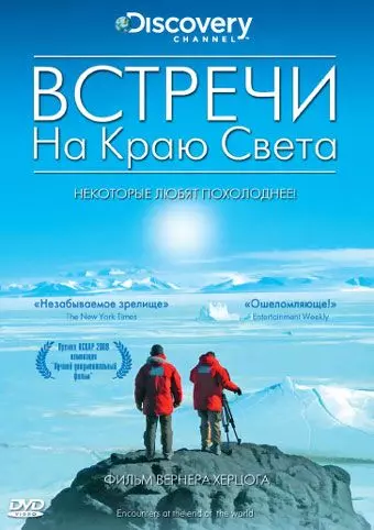 Встречи на краю света / Encounters at the End of the World 2007 скачать через торрент в хорошем качестве