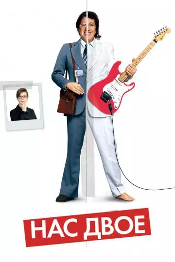 Нас двое / La personne aux deux personnes 2008 скачать через торрент в хорошем качестве