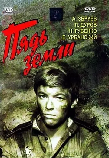 Пядь земли 1964 скачать через торрент в хорошем качестве