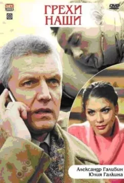Грехи наши 2008 скачать через торрент в хорошем качестве