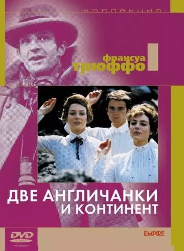 Две англичанки и континент / Les deux Anglaises et le continent 1971 скачать через торрент в хорошем качестве