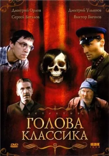 Голова классика 2005 скачать через торрент в хорошем качестве