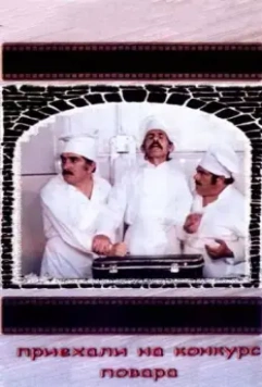 Приехали на конкурс повара 1977 скачать через торрент в хорошем качестве
