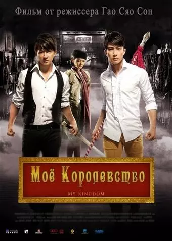 Мое королевство / Da wu sheng 2011 скачать через торрент в хорошем качестве