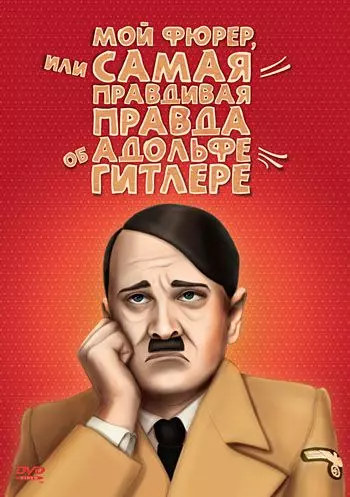 Мой Фюрер, или Самая правдивая правда об Адольфе Гитлере / Mein Führer - Die wirklich wahrste Wahrheit über Adolf Hitler 2007 скачать через торрент в хорошем качестве