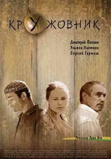 Кружовник 2006 скачать через торрент в хорошем качестве