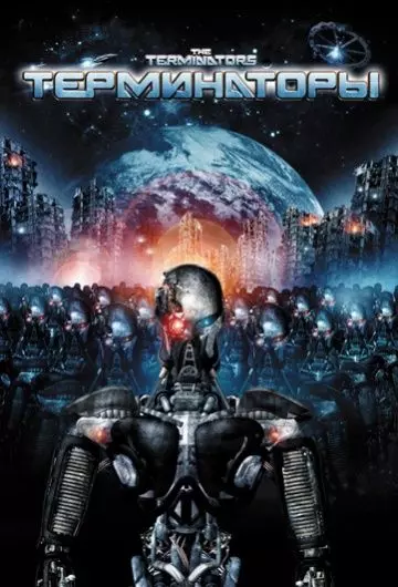 Терминаторы / The Terminators 2009 скачать через торрент в хорошем качестве