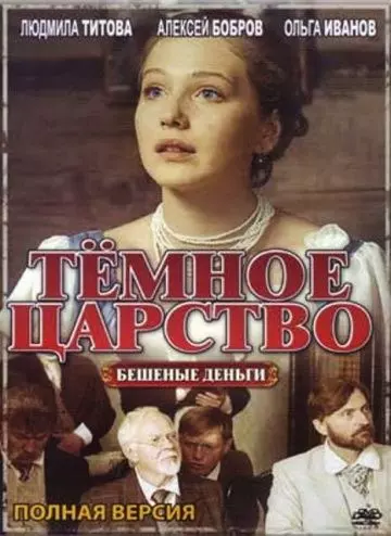 Тёмное царство 2012 скачать через торрент в хорошем качестве