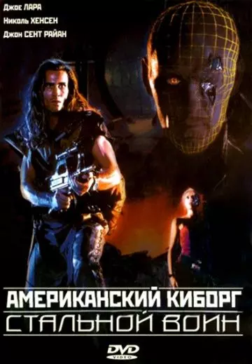 Американский киборг: Стальной воин / American Cyborg: Steel Warrior 1993 скачать через торрент в хорошем качестве