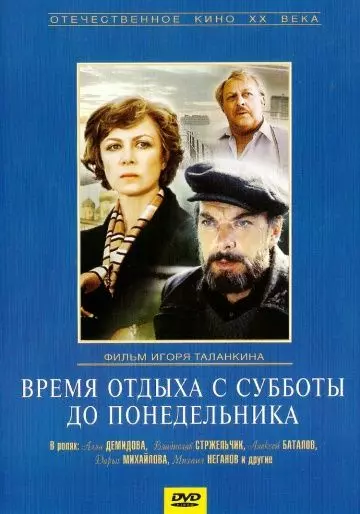 Время отдыха с субботы до понедельника 1984 скачать через торрент в хорошем качестве