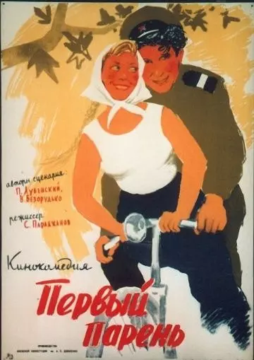 Первый парень 1958 скачать через торрент в хорошем качестве
