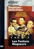 Дядюшки-гангстеры / Les tontons flingueurs 1963 скачать через торрент в хорошем качестве