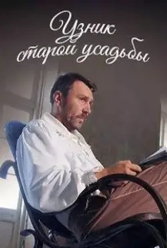 Узник старой усадьбы 2014 скачать торрентом Узник старой усадьбы 2014 скачать торрентом