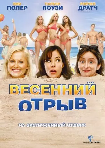 Весенний отрыв / Spring Breakdown 2009 скачать через торрент в хорошем качестве