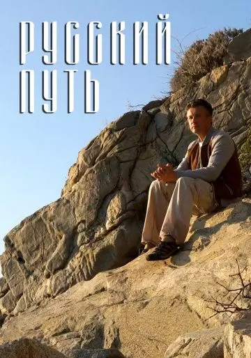 Русский путь 2018 скачать через торрент в хорошем качестве
