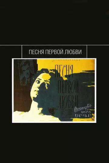 Песня первой любви 1958 скачать через торрент в хорошем качестве