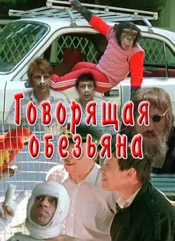 Говорящая обезьяна 1991 скачать через торрент в хорошем качестве