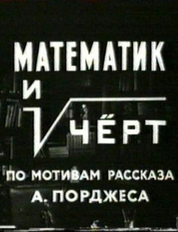 Математик и черт