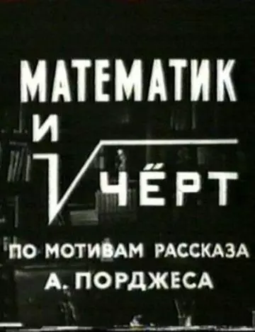 Математик и черт 1972 скачать через торрент в хорошем качестве