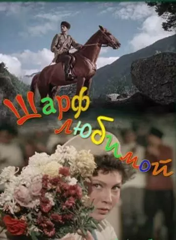 Шарф любимой 1955 скачать через торрент в хорошем качестве