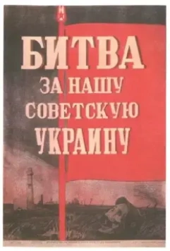 Битва за нашу Советскую Украину 1943 скачать через торрент в хорошем качестве