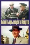 «Богатырь» идёт в Марто 1954 скачать через торрент в хорошем качестве