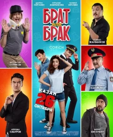 Брат или Брак (2017) скачать торрент файл