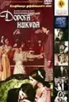 Дорога никуда 1992 скачать через торрент в хорошем качестве