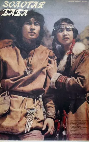 Золотая баба 1986 скачать через торрент в хорошем качестве