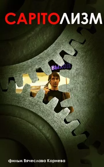 CAPITOлизм 2013 скачать через торрент в хорошем качестве