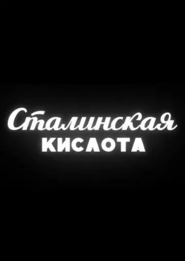 Сталинская кислота 2016 скачать через торрент в хорошем качестве