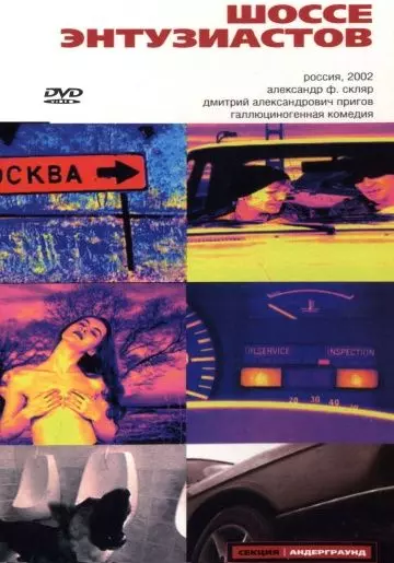 Шоссе Энтузиастов 2002 скачать через торрент в хорошем качестве