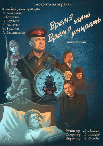 Время жить, время умирать