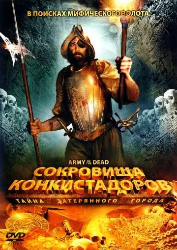 Сокровища конкистадоров: Тайна затерянного города / Army of the Dead 2008 скачать через торрент в хорошем качестве