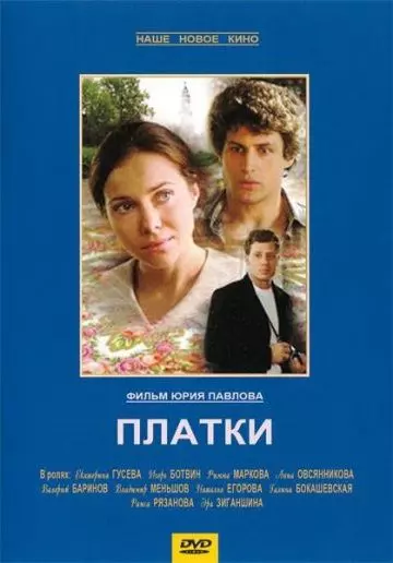 Платки 2007 скачать через торрент в хорошем качестве