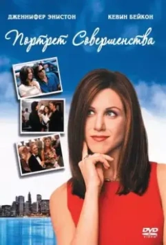 Портрет совершенства / Picture Perfect 1997 скачать через торрент в хорошем качестве