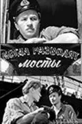 Когда разводят мосты 1963 скачать через торрент в хорошем качестве
