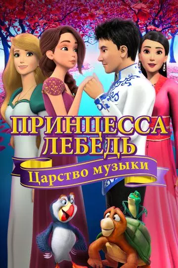 Принцесса Лебедь: Царство музыки (2019) скачать торрент файл
