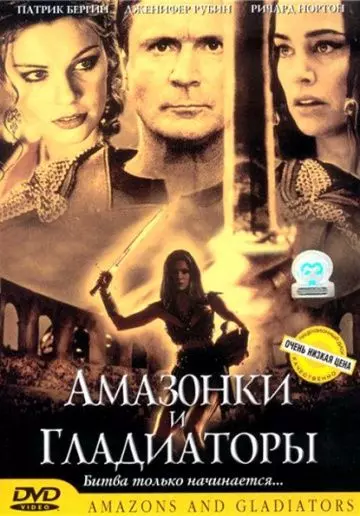 Амазонки и гладиаторы / Amazons and Gladiators 2001 скачать через торрент в хорошем качестве