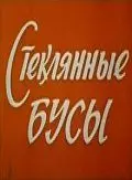 Стеклянные бусы 1978 скачать через торрент в хорошем качестве