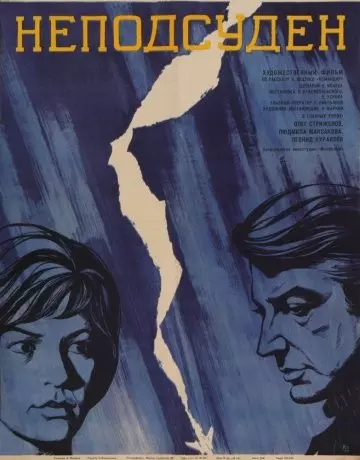 Неподсуден 1969 скачать через торрент в хорошем качестве