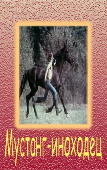 Мустанг-иноходец 1975 скачать через торрент в хорошем качестве