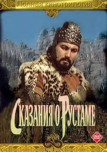 Сказание о Рустаме 1971 скачать через торрент в хорошем качестве