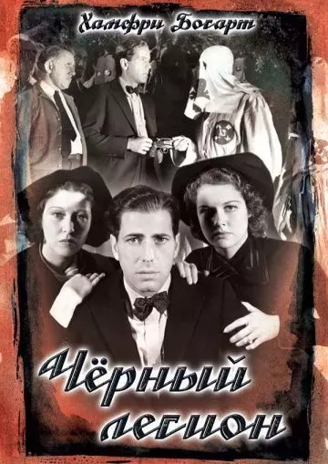 Черный легион / Black Legion 1937 скачать через торрент в хорошем качестве