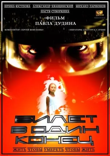 Билет в один конец 2012 скачать через торрент в хорошем качестве