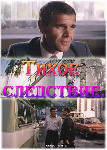 Тихое следствие 1986 скачать через торрент в хорошем качестве