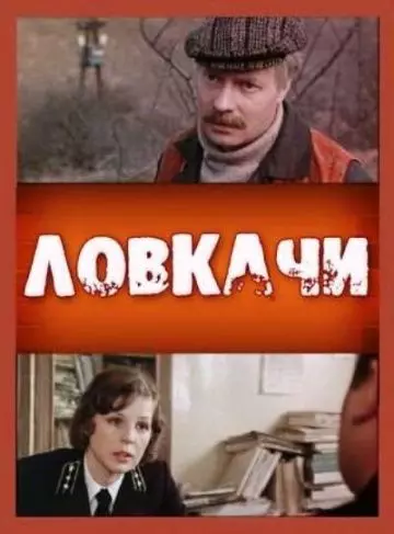 Ловкачи 1987 скачать через торрент в хорошем качестве