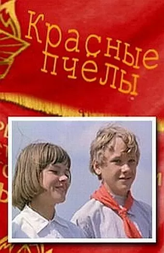 Красные пчелы 1972 скачать через торрент в хорошем качестве