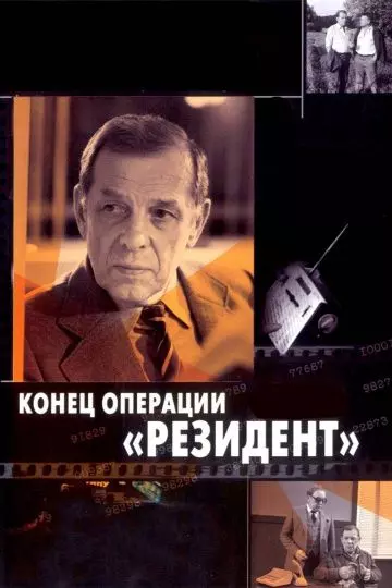 Конец операции «Резидент» (1986) скачать торрент файл